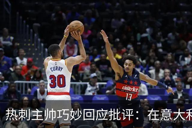热刺主帅巧妙回应批评：在意大利我仍是顶尖教练