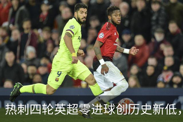 热刺四轮英超零进球创历史新低，转会策略引发质疑