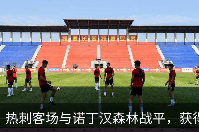 热刺客场与诺丁汉森林战平，获得首个积分