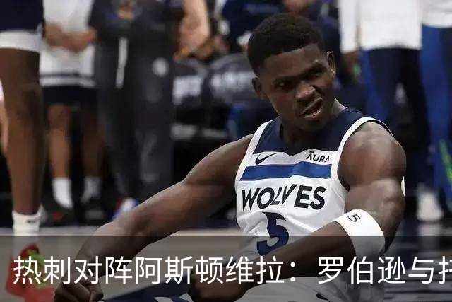 热刺对阵阿斯顿维拉：罗伯逊与托纳利首发阵容出击