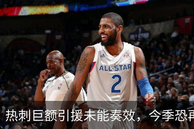 热刺巨额引援未能奏效，今季恐再陷保级泥潭