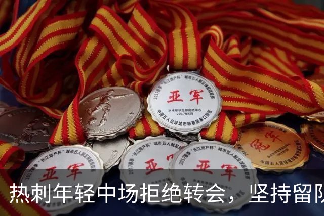 热刺年轻中场拒绝转会，坚持留队原因揭晓