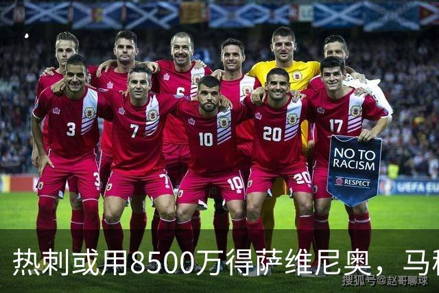 热刺或用8500万得萨维尼奥，马穆什出现在曼城大名单