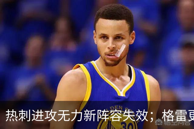 热刺进攻无力新阵容失效；格雷更适合打右后卫