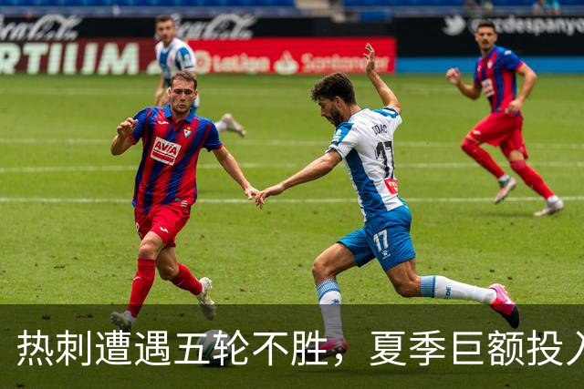 热刺遭遇五轮不胜，夏季巨额投入未能改善现状