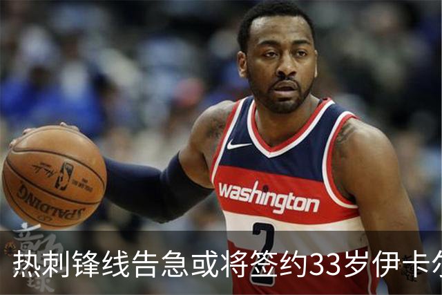 热刺锋线告急或将签约33岁伊卡尔迪
