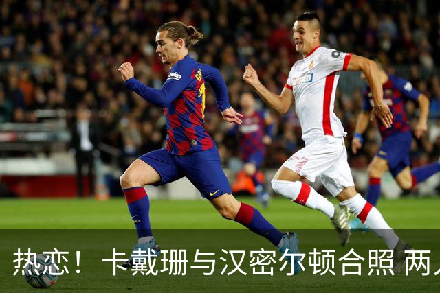 热恋！卡戴珊与汉密尔顿合照 两人紧紧相拥(图)