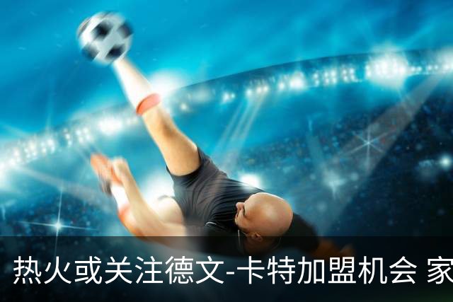 热火或关注德文-卡特加盟机会 家族渊源助推交易可行性