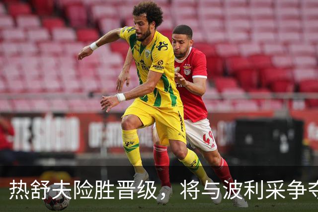 热舒夫险胜晋级，将与波利采争夺联赛冠军