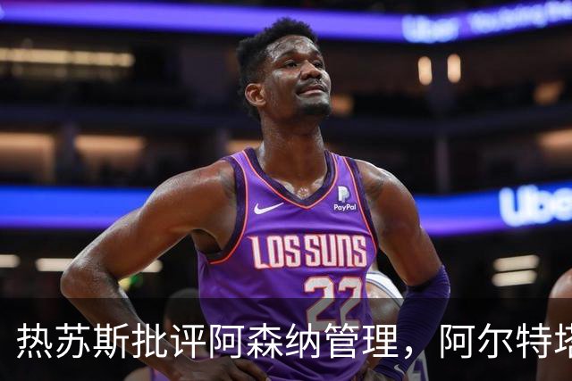 热苏斯批评阿森纳管理，阿尔特塔回应沟通问题