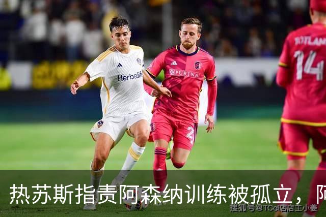 热苏斯指责阿森纳训练被孤立，阿尔特塔表示非常意外