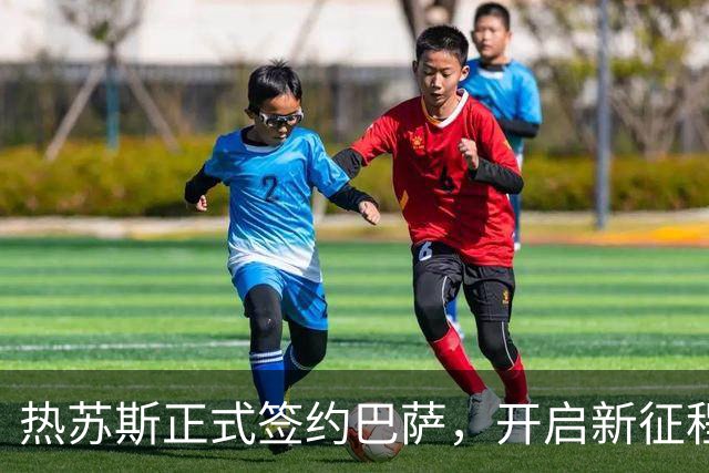 热苏斯正式签约巴萨，开启新征程