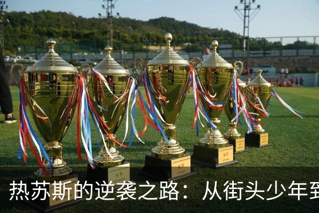 热苏斯的逆袭之路：从街头少年到巴萨新星