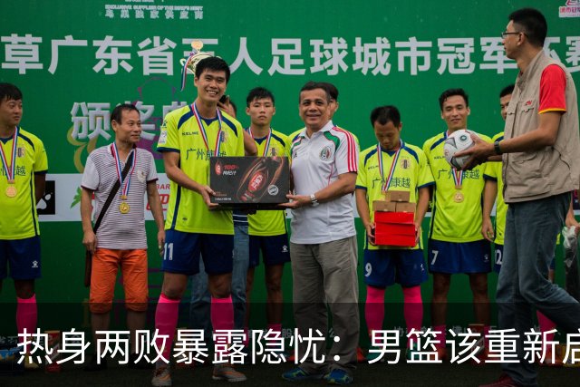 热身两败暴露隐忧：男篮该重新启用归化策略吗