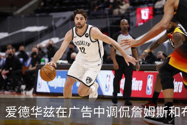 爱德华兹在广告中调侃詹姆斯和布朗，拒绝与鲍尔拼车