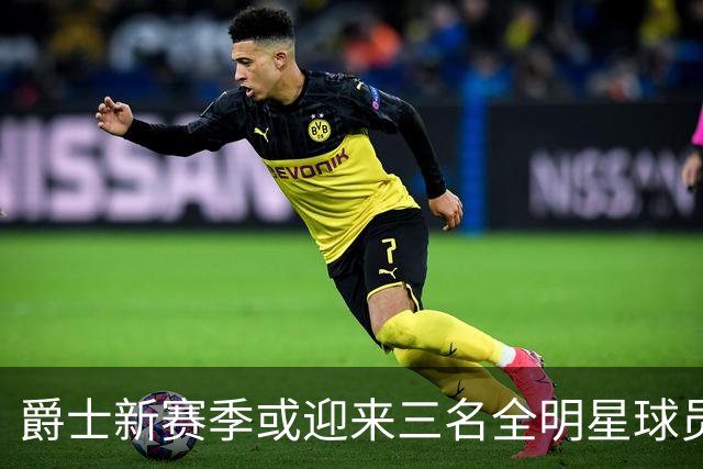 爵士新赛季或迎来三名全明星球员的重现？