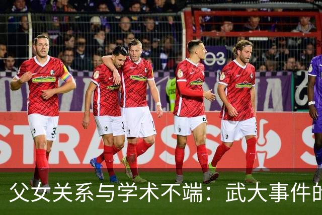 父女关系与学术不端：武大事件的深层探讨