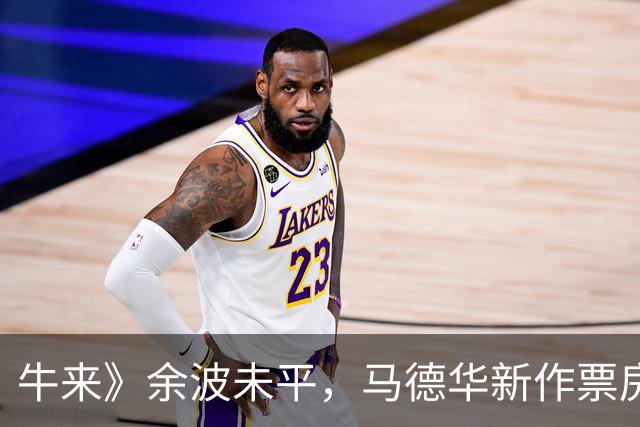牛来》余波未平，马德华新作票房惨淡