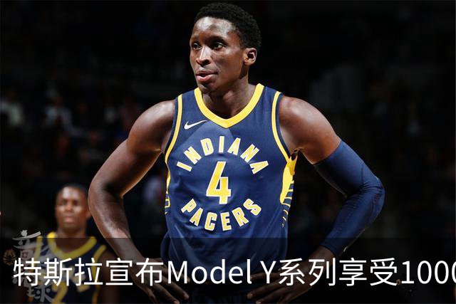 特斯拉宣布Model Y系列享受10000元现金优惠