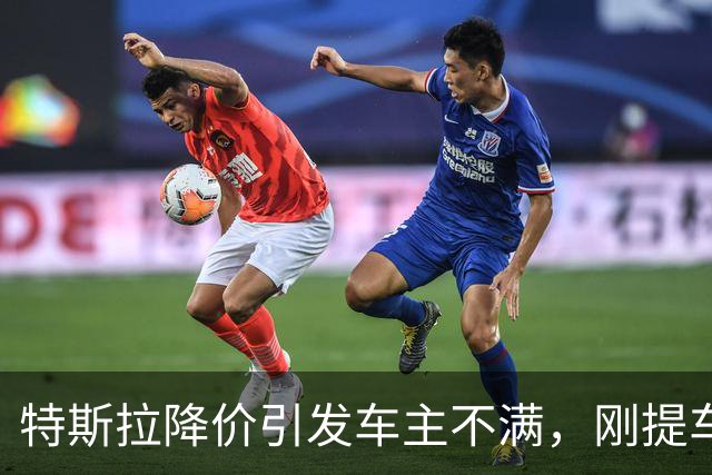 特斯拉降价引发车主不满，刚提车的用户感到失落