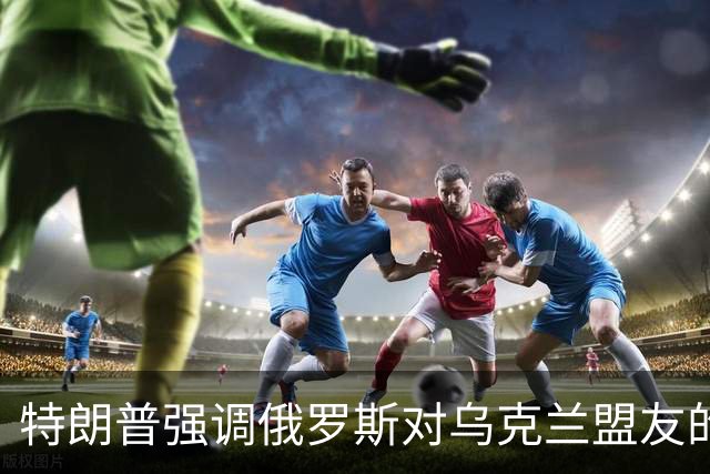 特朗普强调俄罗斯对乌克兰盟友的攻击已持续五年