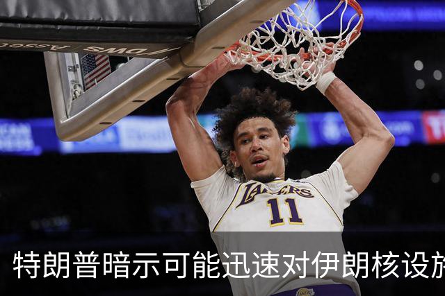 特朗普暗示可能迅速对伊朗核设施采取行动