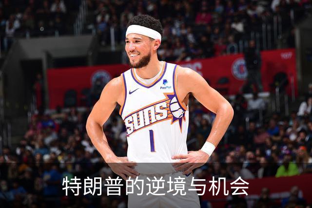 特朗普的逆境与机会