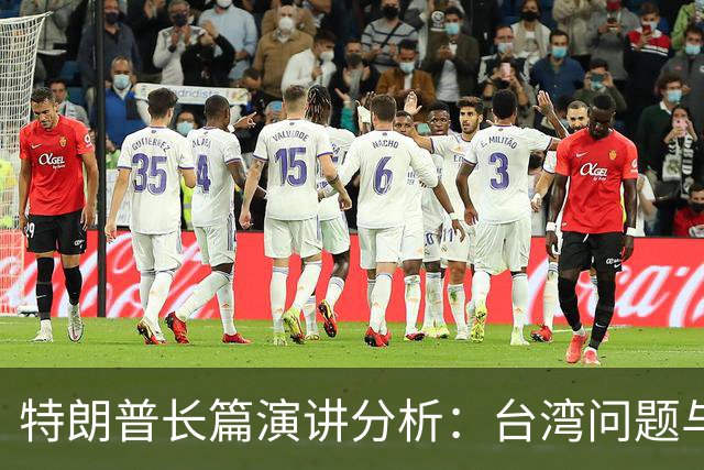 特朗普长篇演讲分析：台湾问题与大陆发展双重考量
