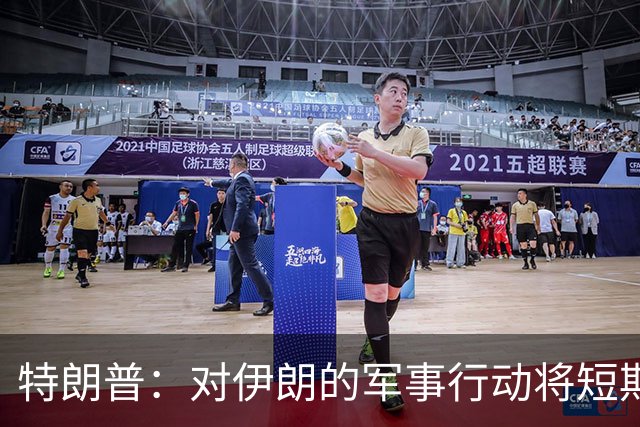 特朗普：对伊朗的军事行动将短期内结束