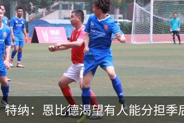 特纳：恩比德渴望有人能分担季后赛得分压力