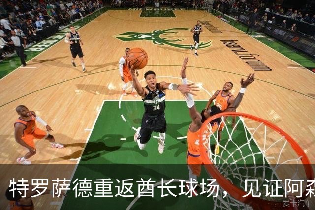 特罗萨德重返酋长球场，见证阿森纳逆转切尔西