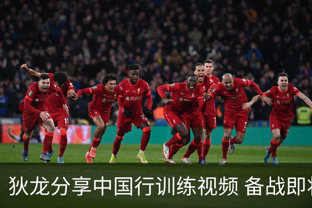 狄龙分享中国行训练视频 备战即将到来的挑战