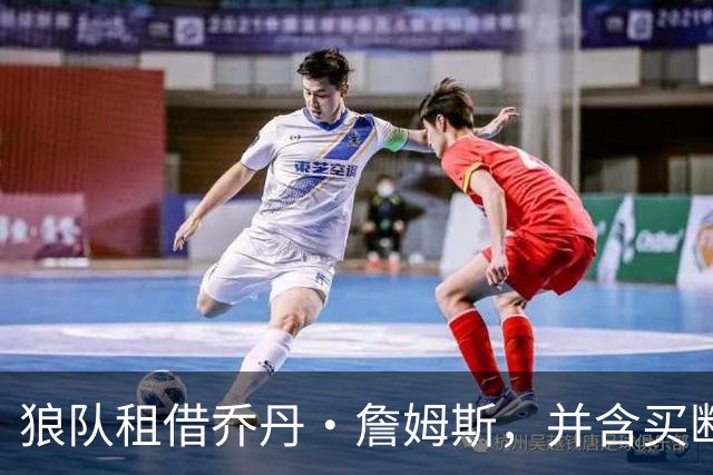 狼队租借乔丹·詹姆斯，并含买断选项