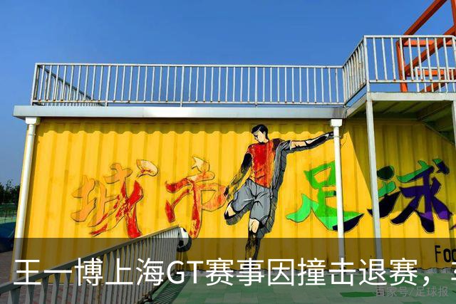 王一博上海GT赛事因撞击退赛，车辆安全确认