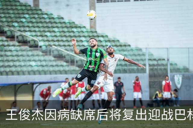 王俊杰因病缺席后将复出迎战巴林男篮