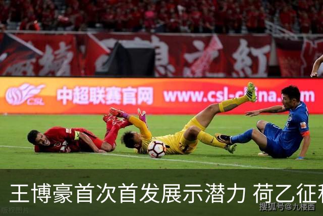 王博豪首次首发展示潜力 荷乙征程彰显新生代实力