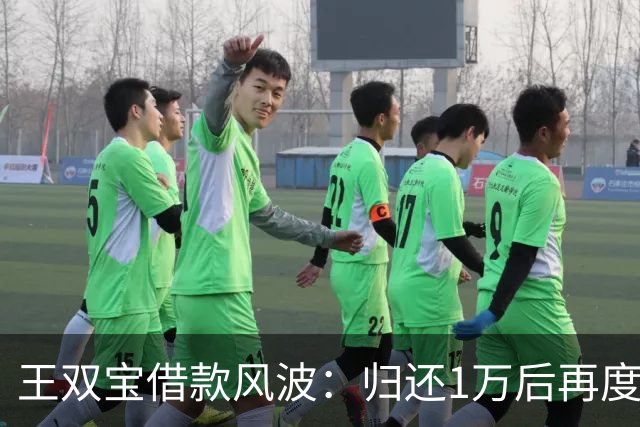 王双宝借款风波：归还1万后再度失联，债主愤怒要求解释