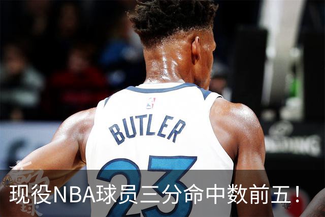 现役NBA球员三分命中数前五！“水花”上榜，哈登第二，詹姆斯被低估