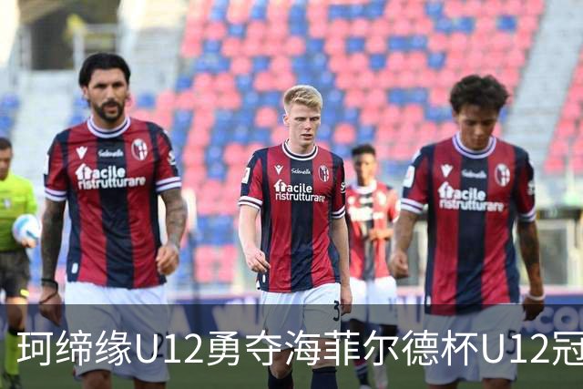 珂缔缘U12勇夺海菲尔德杯U12冠军