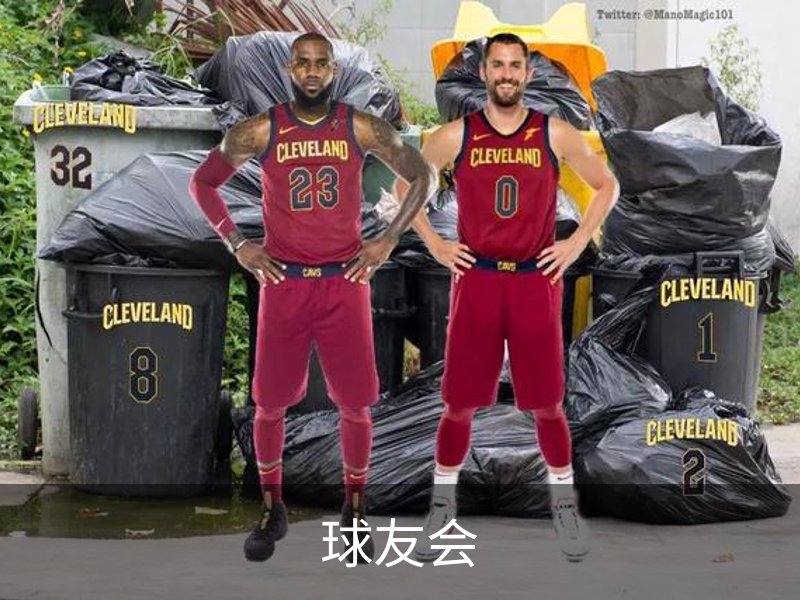球友会介绍