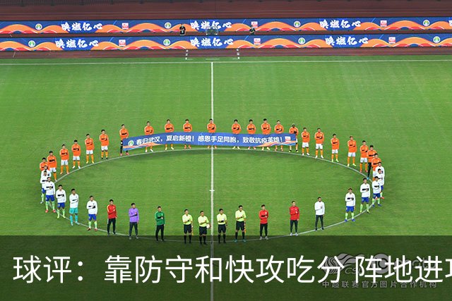 球评：靠防守和快攻吃分 阵地进攻有限