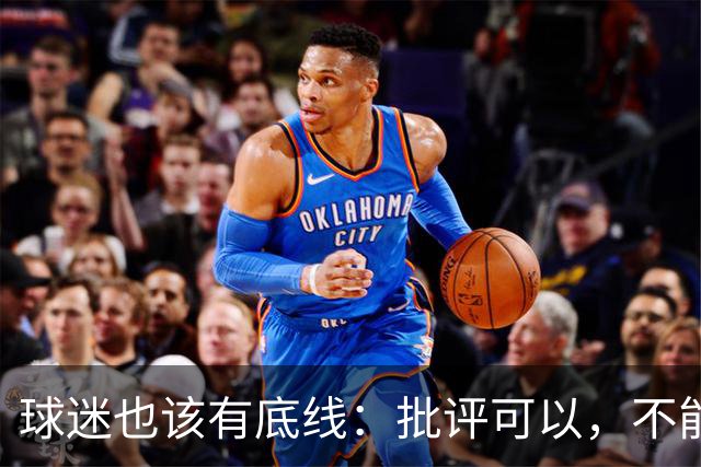 球迷也该有底线：批评可以，不能伤人