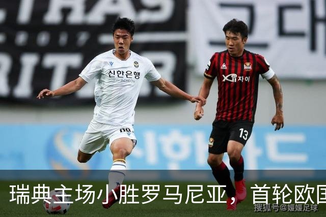 瑞典主场小胜罗马尼亚，首轮欧国联B4组战绩喜人