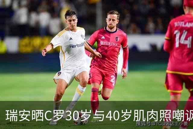 瑞安晒C罗30岁与40岁肌肉照嘲讽无世界杯