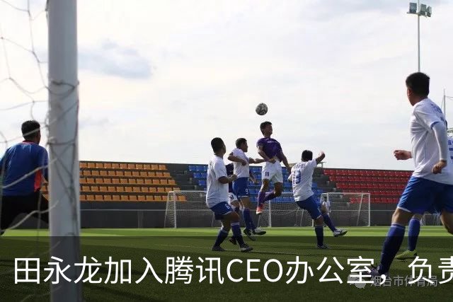 田永龙加入腾讯CEO办公室，负责多模态项目