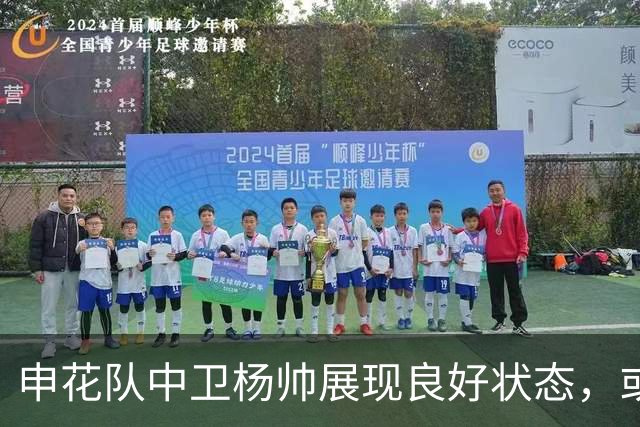 申花队中卫杨帅展现良好状态，或成新核心