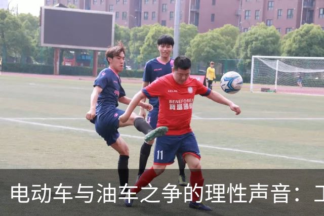 电动车与油车之争的理性声音：工信部呼吁拒绝不当竞争