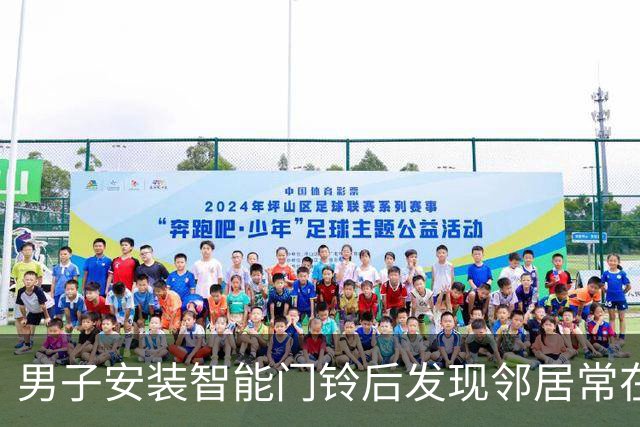 男子安装智能门铃后发现邻居常在自家门口蹭鞋泥
