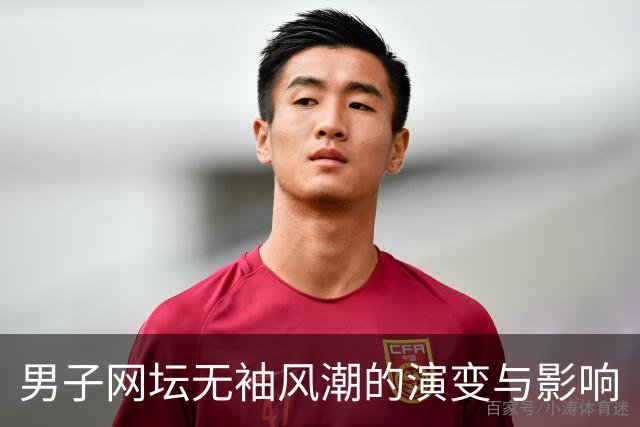 男子网坛无袖风潮的演变与影响