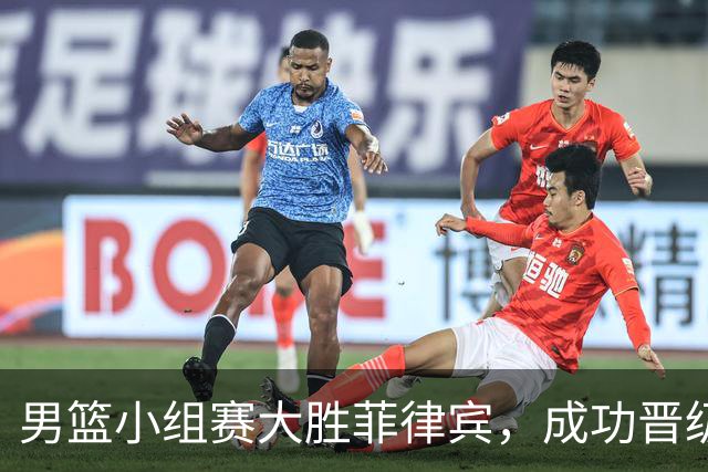 男篮小组赛大胜菲律宾，成功晋级亚运八强
